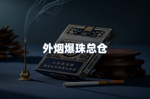 外烟爆珠总仓