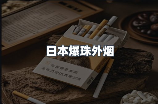 日本爆珠外烟